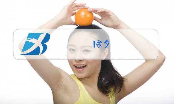 除夕 文征明 百度百科图片